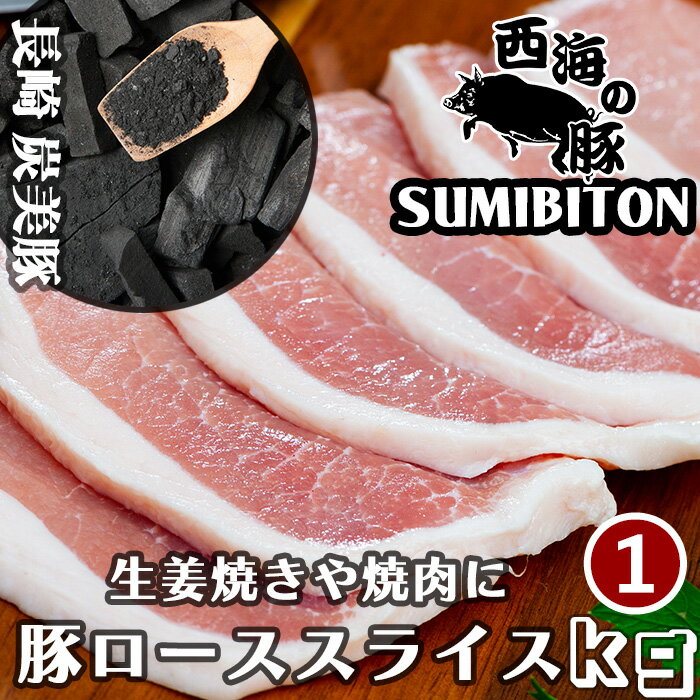 ギフト プレゼント 贈答用 長崎県 西海の豚 (炭美豚) プレミアムポーク 生姜焼き用 ロース肉 1kg(500g×2パック) 国産豚 ブランド豚 銘柄豚 豚肉 1kg 小分け 生姜焼き しょうが焼き しょうがやき 豚ロース お取り寄せグルメ ふるさとの味