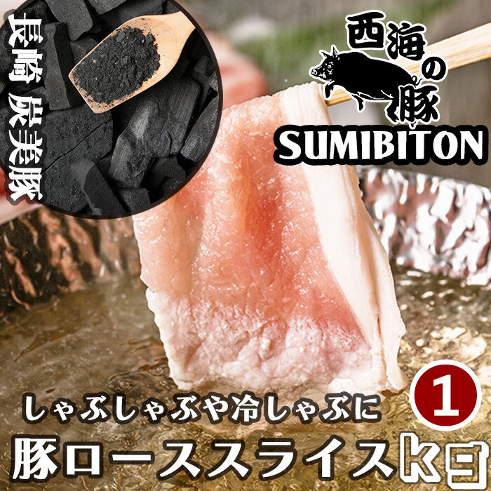 ギフト プレゼント 贈答用 長崎県 西海の豚 (炭美豚) プレミアムポーク しゃぶしゃぶ用ロース肉 1kg(500g×2パック) 国産豚 ブランド豚 銘柄豚 豚肉 小分け 豚しゃぶ 冷しゃぶ 焼きしゃぶ しゃぶしゃぶ用肉 豚ロース お取り寄せグルメ ふるさとの味 豚しゃぶ肉