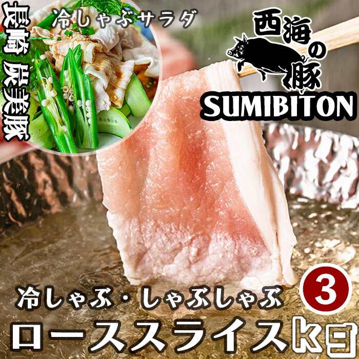 Sirloin - 3kg 長崎県 西海の豚 (炭美豚) プレミアムポーク しゃぶしゃぶ用ロース肉 3kg(500g×6パック) しゃぶしゃぶ用肉 国産豚 ブランド豚 銘柄豚 豚肉 小分け 豚しゃぶ肉 豚しゃぶ 冷しゃぶ 焼きしゃぶ 豚ロース お取り寄せグルメ ふるさとの味