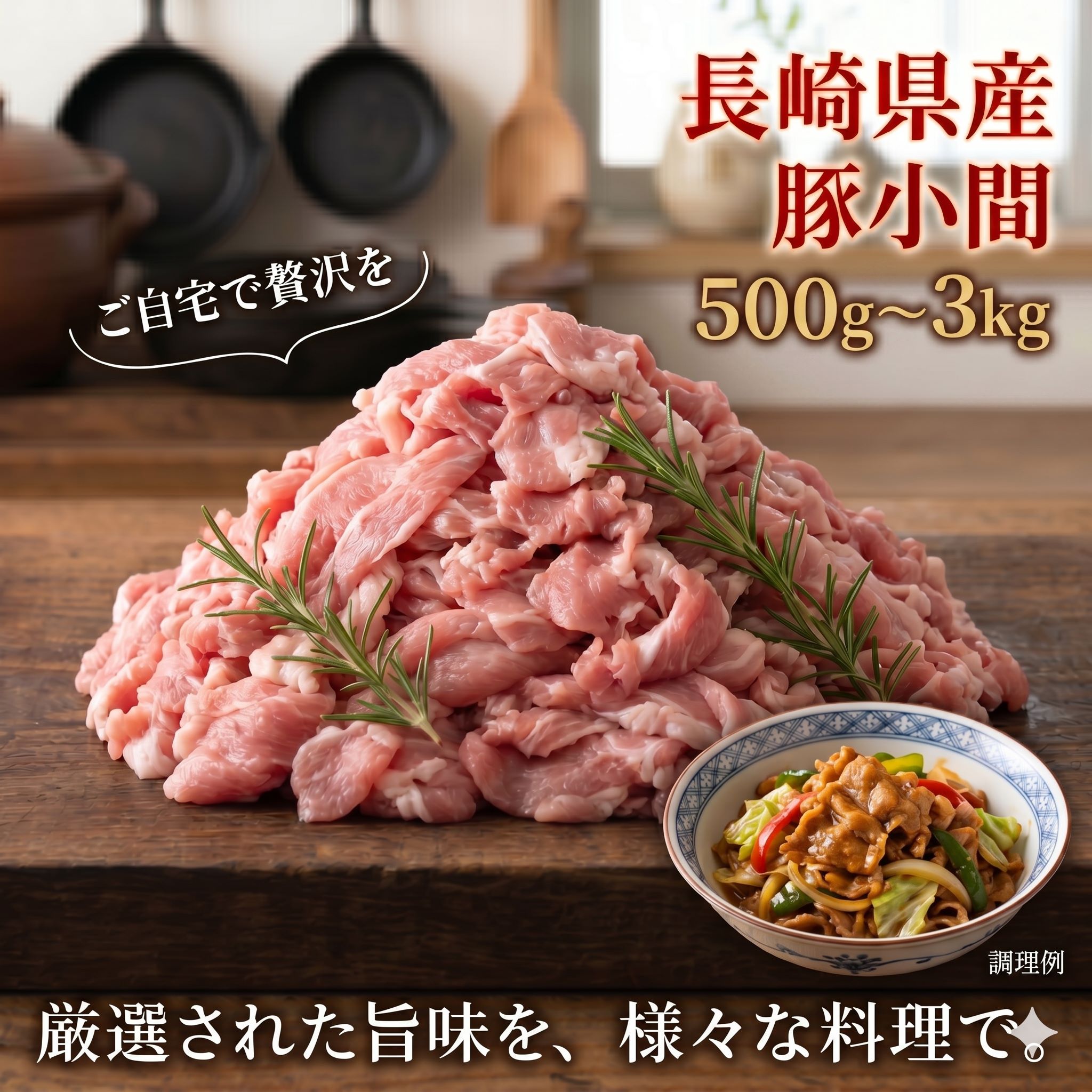 Rakuten - 【選べるグラム】豚小間 500g～3kg 長崎県 西海の豚 (炭美豚) プレミアムポーク 小間肉 国産豚 ブランド豚 銘柄豚 豚肉 小分け 切り落とし 肉 お取り寄せグルメ ふるさとの味 キャンプ バーベキュー BBQ