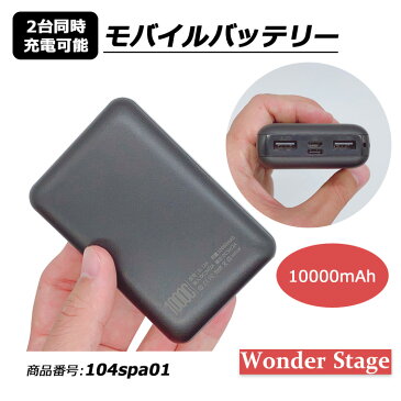 モバイルバッテリー 10000mAh 大容量 残量表示 2台同時充電 携帯スマホ充電 防災グッズ 避難グッズ 104spa01