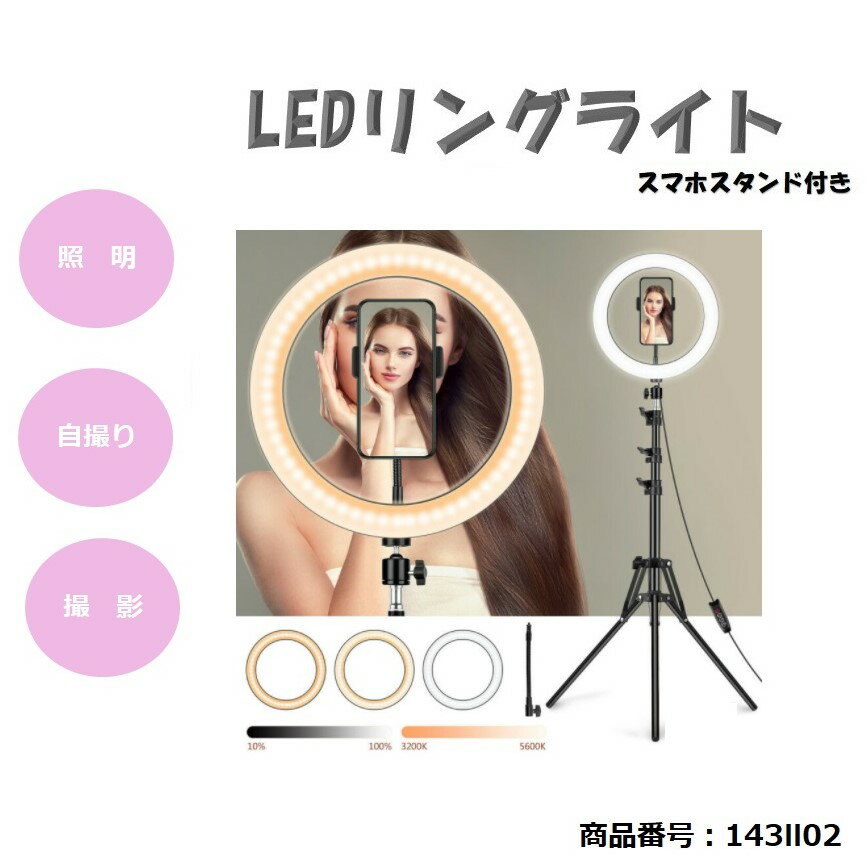 LEDリングライト 撮影照明用ライト スマホスタンド付き 美肌 生放送用 自撮りスタンド 補光ライト 143ll02