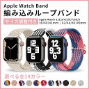 アップルウォッチ バンド apple watch バンド ソロループ 編み込みループ 自由調整 スポーツ 冬 ナイロン ベルト カラフル 38mm 40mm 4...