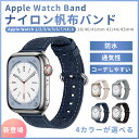 アップルウォッチ バンド apple watch バンド レディース メンズ ベルト ナイロン 帆布 スタイリッシュ 軽量 防水 1 2 3 4 5 6 7 S...