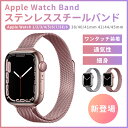 アップルウォッチ バンド apple watch バンド ステンレススチール マグネット ミラネーゼ ベルト カジュアル 軽量 8 se 7 6 5 4 3 2...