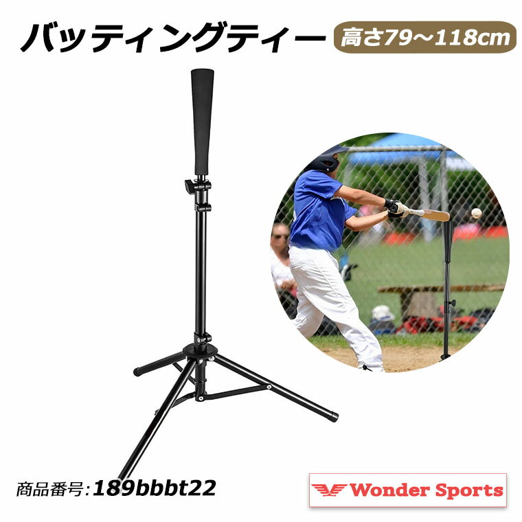 バッティングティー 高さ調整 79〜118cm 野球 バッティング練習 トレーニングティー ティースタンド 打撃練習 自主練 野球練習 子供 ジュニア 少年野球 ソフトボール 練習用 室内 屋外 安定 三脚式 組立簡単 持ち運び 189bbbt22