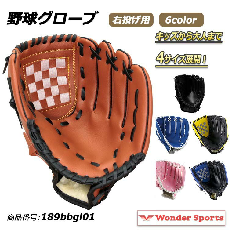 野球グローブ グローブ 野球 練習 子供 大人 柔らかグローブ 野球グローブ キャッチボール 少年野球 キッズ 小学生 ジュニア用 成人用 低学年 幼児 ソフトボール 単品 選べる4サイズ 9.5インチ 10.5インチ 11.5インチ 12.5インチ 189bbgl01