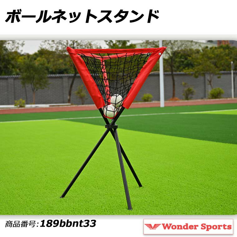 Rakuten - ボールネットスタンド 野球 ボール回収ネット ボール収納ネット 折りたたみ 三脚スタンド ボールバスケット 野球練習 ボール入れ 練習用ネット 少年野球 ソフトボール テニス 自主練 軽量 持ち運び コンパクト 練習用品 グラウンド 練習器具 189bbnt33