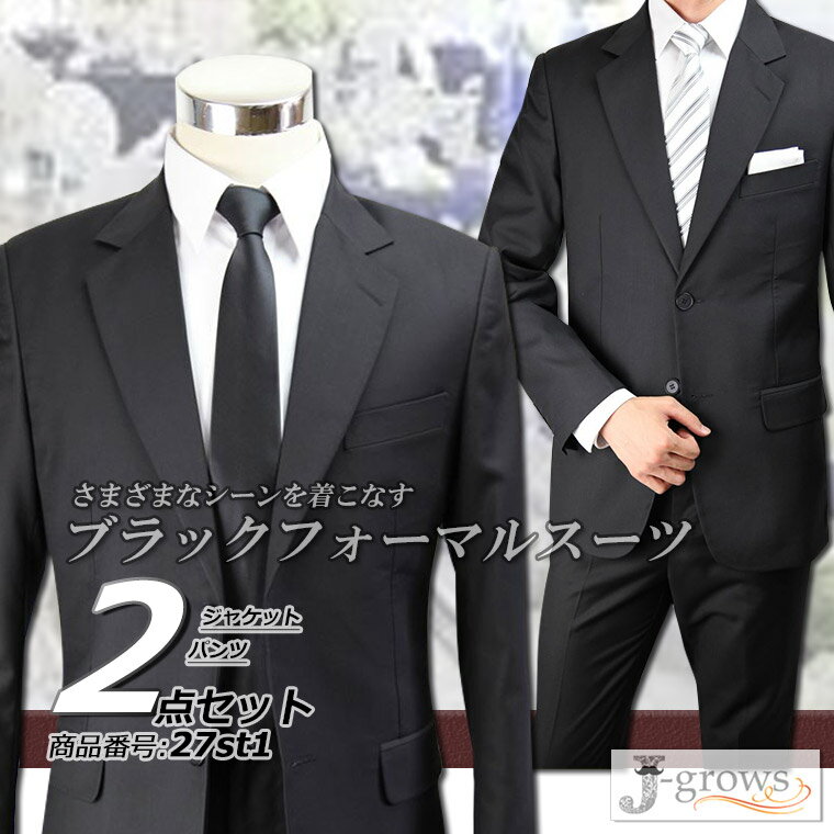 ブラックスーツ 2ツボタン シングル フォーマルスーツ アジャスター付（ウエスト調整機能） メンズ 礼服 喪服 セレモニースーツ メンズスーツ 結婚式 紳士服 冠婚葬祭 【商品番号:27st1】