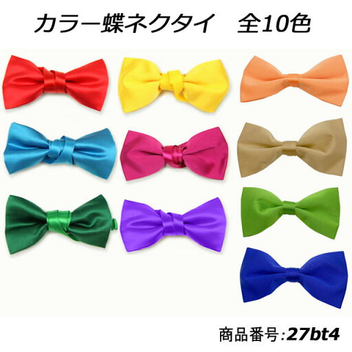 蝶ネクタイ カラフル サテン生地 結婚式 余興 二次会 ダンス衣装 パーティ 演奏会 発表会 選べる10色 27bt4 蝶ネクタイ カラフル サテン生地 結婚式 余興 二次会 ダンス衣装 パーティ 演奏会 発表会 選べる10色 27bt4