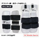 【最終処分】テコンドー プロテクター 腕(左右セット) 足(左右セット) 空手 防具 腕サポーター 脛サポーター スポーツ用品 セーフティ ガード 安全保護 子...