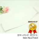楽天ランキング1位獲得!カマーバンド マジックテープタイプ メンズ 大人用 白 フォーマル 結婚式 二次会 余興 発表会 27cb3