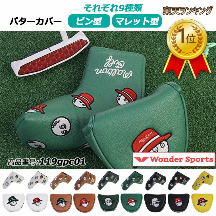 楽天ランキング1位獲得！パターカバー ヘッドカバー ゴルフ マレット用 ピンタイプ バラ売り 防水 ...