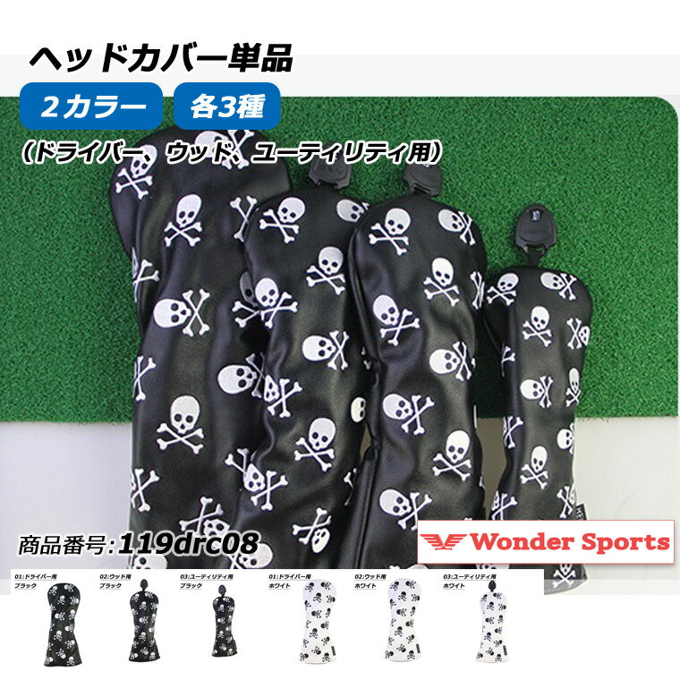 【売り切れ次第終了】ヘッドカバー ドライバー カバー ゴルフ スカル ドクロ バラ売り 防水仕様 防水 ドライバー ウッド ユーティリティ 単品 おすすめ 高品...
