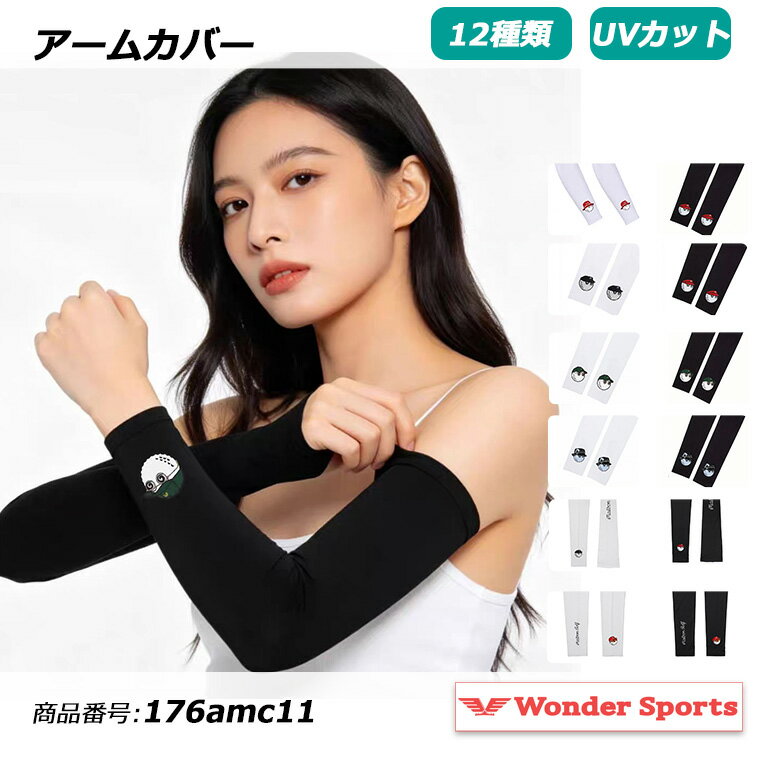 Rakuten - アームカバー 冷感 UVカット UPF50+ アイスシルク メンズ レディース スポーツ 日焼け防止 紫外線対策 接触冷感 吸汗速乾 通気性 ストレッチ ゴルフ ランニング サイクリング アウトドア 釣り 夏用 男女兼用 おしゃれ シンプル 176amc11