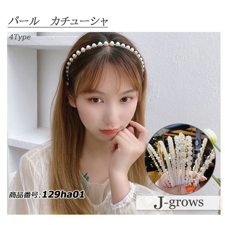 楽天J-growsカチューシャ パール ビジュー 結婚式 ヘアアクセサリー パーティースタイル アクセサリー パーティードレス コーディネート ホワイト お呼ばれ 大人 129ha01