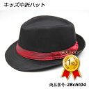 【売り切れ次第終了】 楽天ランキング1位獲得!キッズ中折れハット 帽子 子供用 ステージ ダンス カラオケ衣装 ライブ マジック用 28cht04