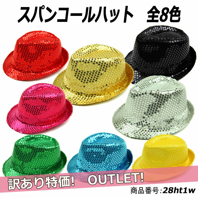 訳あり品 スパンコール帽子 8色 ハット ステージ ダンス 舞台 合唱 カラオケ衣装 ライブ マジック用 28ht1w