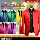 ジャケット カラフル ノッチドラペル ステージ衣装 ダンス衣装 カラオケ衣装 舞台衣装 忘年会 新年会 学園祭 コンサート コスプレ ミュージカル パーティー 光沢感 ファッション カジュアル 各種イベント 男女兼用 赤・青・緑・黄・桃・紫・白 全7色 サイズS~5L 27jk01