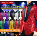 ジャケット スパンコール メルヘン生地 メンズ ステージ衣装 ダンス衣装 カラオケ 舞台衣装 忘年会 新年会 還暦 敬老の日 舞踊会 演劇 ミュージカル パーティー イベント キラキラ 光沢感 ショー コスプレ 赤・黄・青・緑・桃・紫・黒・銀 全8色 サイズS~3L 27jk05mc