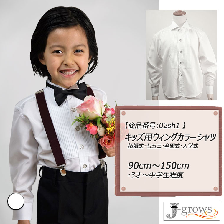 シャツ 子供服 キッズ ウィングカラー フォーマル タキシード用 フォーマルスーツ用 男の子 白 ホワイト 結婚式 発表会 卒業式 卒園式 入園式 七五三 パーティ 90 100 110 120 130 140 150 02s…