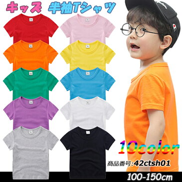 Tシャツ キッズ 無地 半袖 コットン100% 男の子 女の子 子供 ボーイズ ガールズ 男女兼用 厚手 スポーツ ダンス カラフル カラー 運動会 イベント 【DM便送料160円】 【商品番号:42ctsh01】