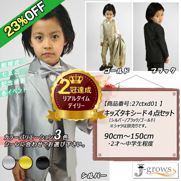 楽天J-grows【23％OFF】楽天ランキング2冠獲得！子供タキシード ジャケット パンツ ベスト 蝶タイ 4点セット ステージ ダンス 舞台衣装 スーツ 男の子 子供服 シルバー ブラック ゴールド 3色 ピアノ 発表会 卒業式 卒園式 入園式 七五三 かっこいい 可愛い おすすめ 27ctxd01