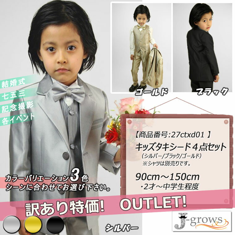 訳あり アウトレット 子供タキシード キッズ ステージ衣装 ダンス衣装 舞台衣装 スーツ 男の子 子供服 シルバー ブラック ゴールド 3色 ピアノ 発表会 卒業式 卒園式 入園式 七五三 リングボーイ 27ctxd01w