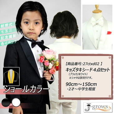 子供タキシード キッズ フォーマル スーツ ショールカラー 男の子 子供服 黒 白 2色 結婚式 ピアノ 発表会 卒業式 卒園式 入園式 七五三 リングボーイ 90 100 110 120 130 140 150 27ctxd02