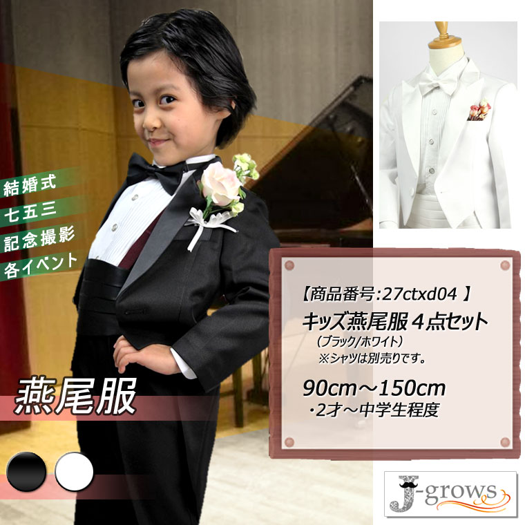 子供燕尾服 キッズ タキシード 子供服 キッズ フォーマル 男の子 白黒2色 結婚式 ピアノ 発表会 卒業式 卒園式 入園式 七五三 リングボーイ 90 100 110 120 130 140 150 【商品番号:27ctxd04】 【半額セール】