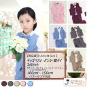 【売り切れ次第終了】子供ベスト パンツ 蝶タイ 3点セット ステージ衣装 ダンス衣装 舞台衣装 フォーマル 男の子 結婚式 ピアノ コンサート 発表会 卒業式 ...
