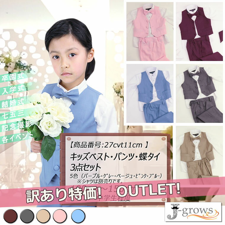 【売り切れ次第終了】訳あり アウトレット 子供ベスト パンツ 蝶タイ 3点セット ステージ ダンス 舞台衣装 フォーマル 男の子 結婚式 ピアノ コンサート 発...