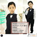 子供ベスト パンツ 蝶タイ 3点セット 子供服 キッズ フォーマル 男の子 結婚式 ピアノ 発表会 卒業式 卒園式 入園式 七五三 リングボーイ 100 110...