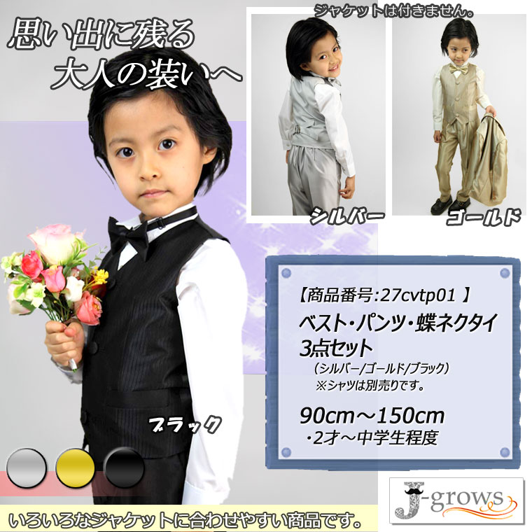 子供ベスト パンツ 蝶タイ 3点セット 子供服 キッズ フォーマル 男の子 シルバー ブラック ゴールド 3色 結婚式 ピアノ 発表会 卒業式 卒園式 入園式 七五三 リングボーイ 90 100 110 120 130 140 150 【商品番号:27cvtp01】 【30%OFFセール】