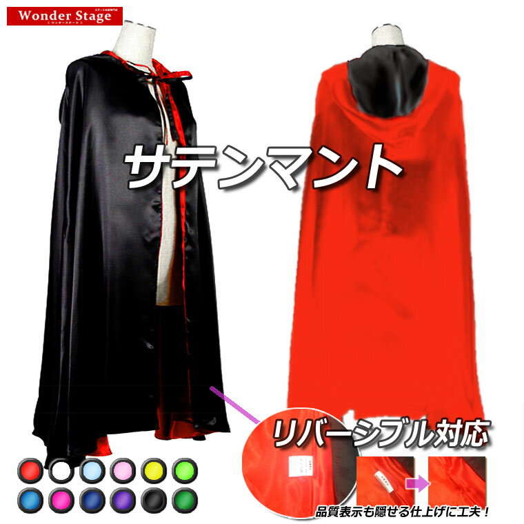 マント サテン 12色 3サイズ フード 学園祭 文化祭 仮装 コスプレ ハロウィン クリスマス ドラキュラ 吸血鬼 魔法 ローブ ゴシック ステージ 舞台 ショート ロング タキシード仮面 【商品番号:27mnt01】