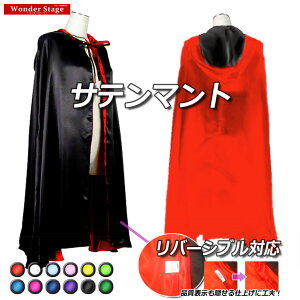 楽天ランキング2冠獲得!マント サテン 12色 3サイズ フード 学園祭 文化祭 仮装 コスプレ ハロウィン クリスマス ドラキュラ 吸血鬼 魔法 ローブ ゴシック ステージ 舞台 ショート ロング タキシード仮面 27mnt01