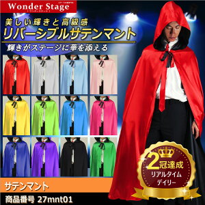 楽天ランキング2冠獲得!マント サテン 12色 3サイズ フード 学園祭 文化祭 仮装 コスプレ ハロウィン クリスマス ドラキュラ 吸血鬼 魔法 ローブ ゴシック ステージ 舞台 ショート ロング タキシード仮面 27mnt01