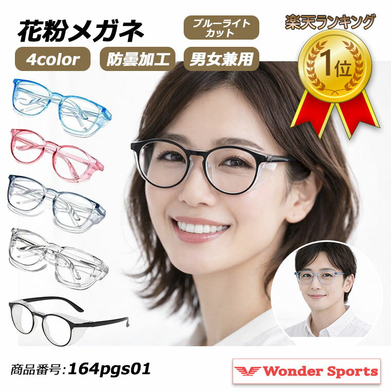 楽天ランキング1位獲得！花粉メガネ 花粉防止 花粉症 メガネ 眼鏡 花粉カット 花粉ブロック 黄砂対策 防塵 アレルギー対策 花粉ガード 防風 ウイルス対策 おしゃれ ユニセックス 大人 子供 メンズ レディース 曇り止め 保護 アウトドア 164pgs01