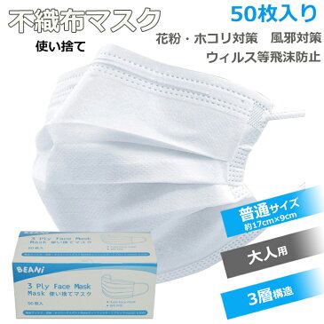 【在庫あり】【埼玉県より翌営業日までに発送】 マスク 50枚 普通サイズ 不織布マスク 3層構造 使い捨てマスク オメガ式 4段プリーツ 箱入り 不織布 大人用 コロナウィルス対策 ますく ウイルス 防塵 花粉 飛沫感染対策 インフルエンザ 風邪 43msk01