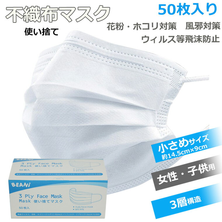 【在庫あり】【埼玉県より3営業日以内に発送】 マスク 50枚 小さめサイズ 女性 顔の小さい方 子供 不織布マスク 3層構造 使い捨てマスク 箱入り 不織布 コロナウィルス対策 ますく ウイルス 防塵 花粉 飛沫感染対策 インフルエンザ 風邪 43msk02