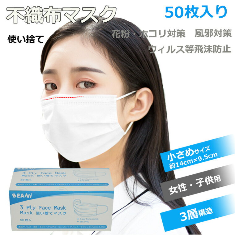 【在庫あり】【埼玉県より翌営業日までに発送】【限定】 マスク 50枚 小さめサイズ 階段式プリーツ 女性 顔の小さい方 子供 不織布マスク 3層構造 使い捨てマスク 箱入り 不織布 コロナウィルス対策 ますく ウイルス 防塵 花粉 飛沫感染対策 インフルエンザ 風邪 43msk04