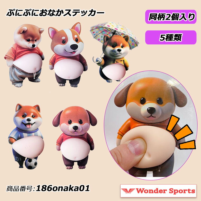 樂天商城 - ぷにぷにおなかステッカー シール ごほうびシール 癒しグッズ かわいい 犬 ぷくぷくシール DIY 手帳用 シール帳 日記帳用 スマホケース 携帯電話 装飾 水筒 ノート 女の子 文具 デコシール シール交換 非公式 子供 大人 186onaka01