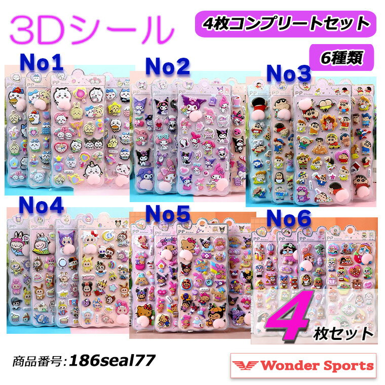 Rakuten - 3D立体シール 4枚セット コンプリートセット シール ごほうびシール ぷくぷくシール おしりシール お尻 キラキラ DIY 手帳用 シール帳 日記帳用 スマホケース 装飾 ノート 女の子 文具 デコシール シール交換 非公式 186seal66