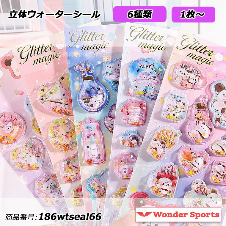 Rakuten - 【残りNo.5のみ】立体ウォーターシール ごほうびシール キラキラシール 立体ステッカー オイルシール シャカシャカシール デコレーション 韓国文具 手帳用 シール帳 日記帳用 ノート 女の子 文具 シール交換 非公式 子供 大人 おもちゃ 186wtseal66