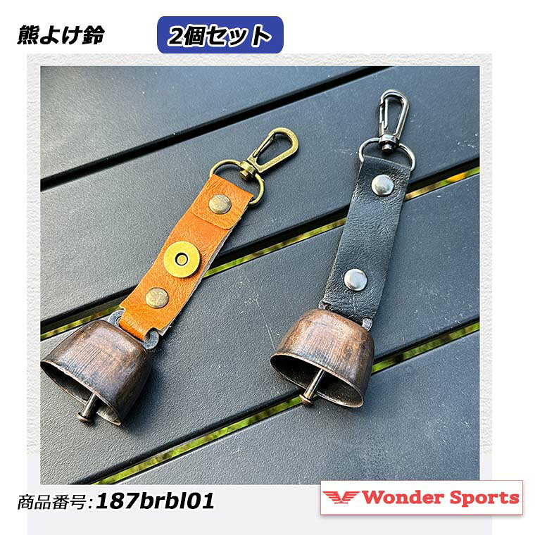Rakuten - 熊よけ鈴 熊鈴 鈴 ベル 山鈴 熊ベル 熊よけベル 登山 消音機能付き カラビナ PUレザー マグネット 磁石 消音 クマよけ 熊よけ 鹿 遭難対策 登山 自転車 山菜取りソロキャンプ キャンプ ハイキング 農作業 渓流釣り 2個セット サビに強い防災グッズ 軽量 コンパクト 187brbl01