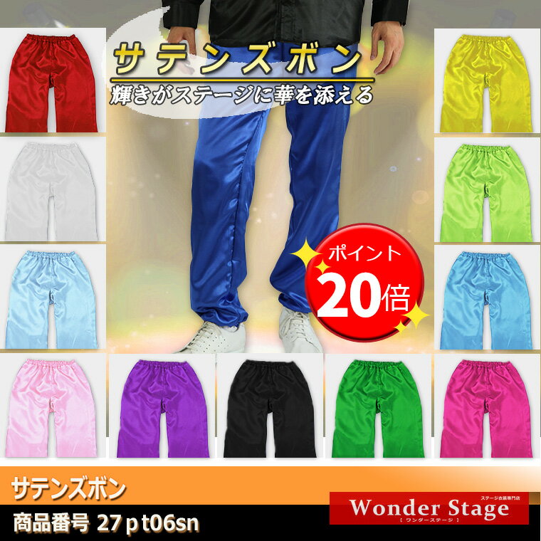 【ポイント19倍UP!】サテンパンツ ステージ衣装 ダンス衣装 カラオケ衣装 舞台衣装 コンサート ライブ ..