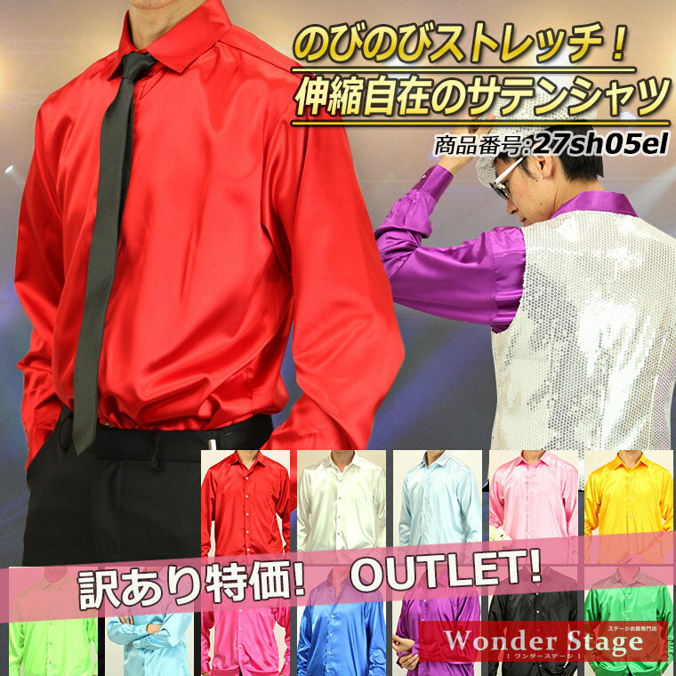サテンシャツ 訳あり 12色 S〜3Lサイズ サテン生地 伸縮性あり サテン生地 ワイドカラー 忘年会 合唱 吹奏 発表会 ステージ ライブ コンサート 推し活...