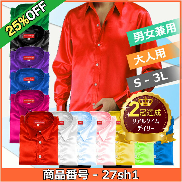 楽天J-grows【25％OFF】楽天ランキング2冠！ サテンシャツ 12色 S M L 2L 3Lサイズ サテン生地 忘年会 合唱 吹奏 カラオケ マジック 発表会 ステージ ライブ コンサート 推し活 学園祭 演奏会 クリスマス 仮装 文化祭 パーティ 男女 メンズ レディース コーデ 長袖 半袖 おすすめ 27sh1