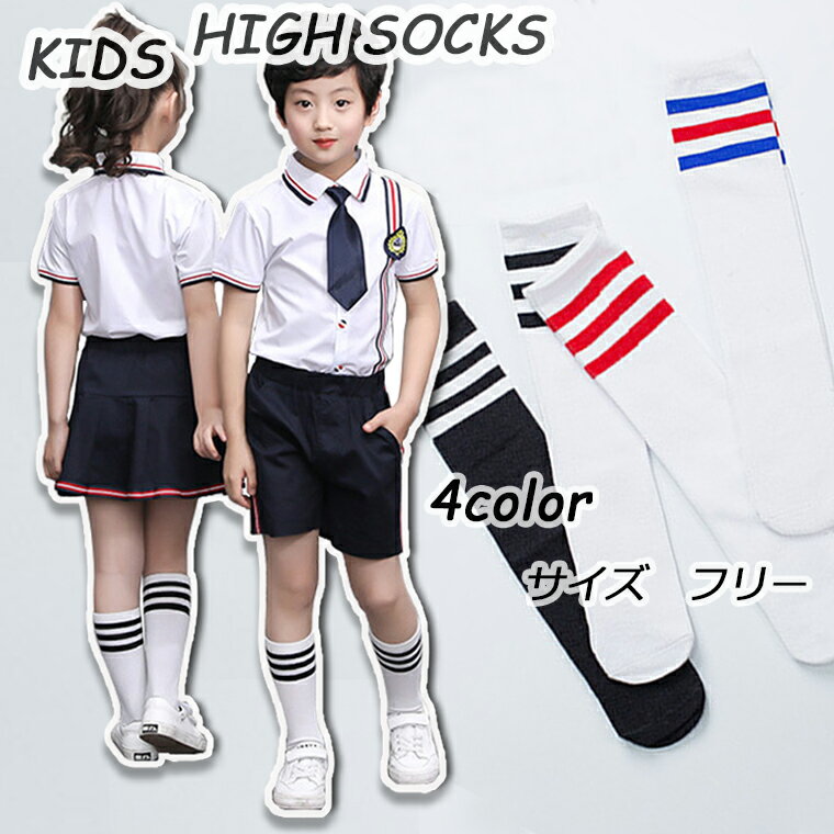 【最終処分】子供 ソックス ハイソックス 女の子 男の子 かかとなし 靴下 くつ下 3本ラインソックス オシャレ プレゼント K-POP 韓国ファッション ダンス衣装 チアダンス 38scs01