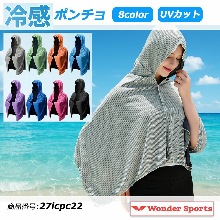 Rakuten - 冷感ポンチョ フード付き 接触冷感 UVカット ひんやり 涼感 ケープ 日焼け対策 レディース メンズ 夏用 スポーツ観戦 アウトドア ゴルフ フェス 軽量 コンパクト 速乾 羽織るだけ 冷却ポンチョ 27icpc22
